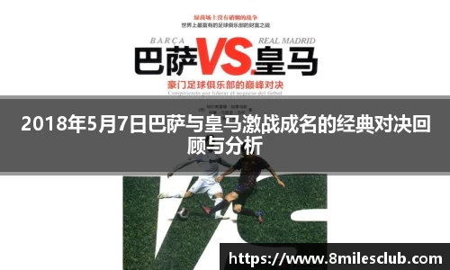 2018年5月7日巴萨与皇马激战成名的经典对决回顾与分析