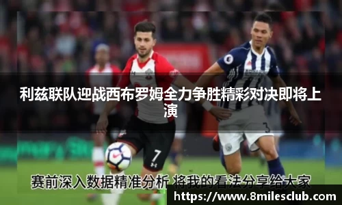 利兹联队迎战西布罗姆全力争胜精彩对决即将上演