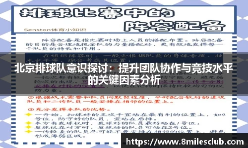 北京排球队意识探讨：提升团队协作与竞技水平的关键因素分析