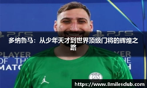多纳鲁马：从少年天才到世界顶级门将的辉煌之路