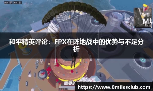 和平精英评论：FPX在阵地战中的优势与不足分析