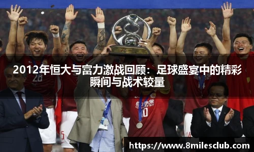 2012年恒大与富力激战回顾：足球盛宴中的精彩瞬间与战术较量