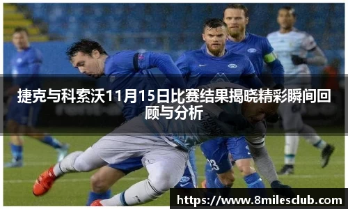 捷克与科索沃11月15日比赛结果揭晓精彩瞬间回顾与分析