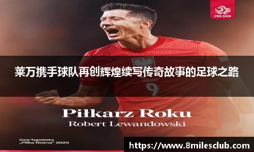 莱万携手球队再创辉煌续写传奇故事的足球之路