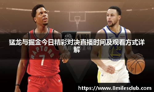 猛龙与掘金今日精彩对决直播时间及观看方式详解